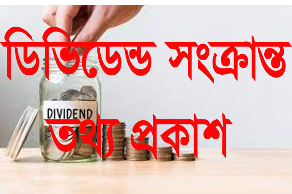 ৩ কোম্পানির ডিভিডেন্ড সংক্রান্ত তথ্য প্রকাশ