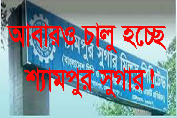 শ্যামপুর সুগার মিলস চালু করতে তোড়জোড় শুরু