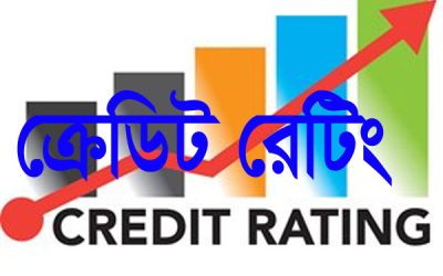 ১০ কোম্পানির ক্রেডিট রেটিং সম্পন্ন