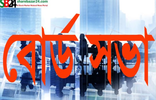 তিন আর্থিক প্রতিষ্ঠানের বোর্ড সভার তারিখ ঘোষণা