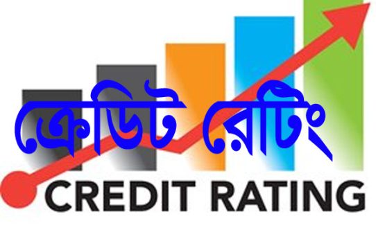 তিন কোম্পানির ক্রেডিট রেটিং প্রকাশ