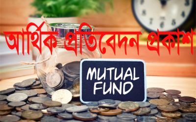 ৮ মিউচ্যুয়াল ফান্ডের আর্থিক প্রতিবেদন প্রকাশ