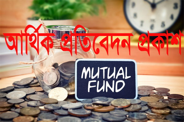 ৮ মিউচ্যুয়াল ফান্ডের আর্থিক প্রতিবেদন প্রকাশ