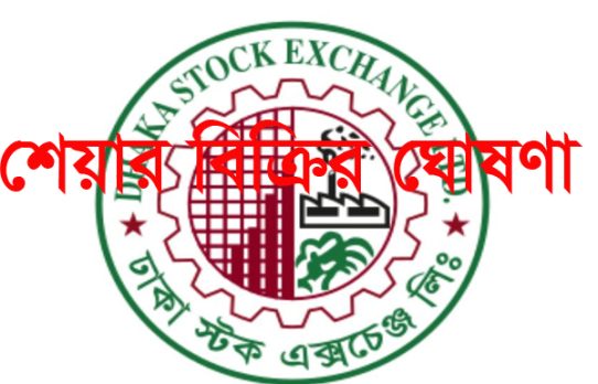 ১৩.৪৬ লাখ শেয়ার বিক্রির ঘোষণা প্লেসমেন্ট শেয়ারহোল্ডারের