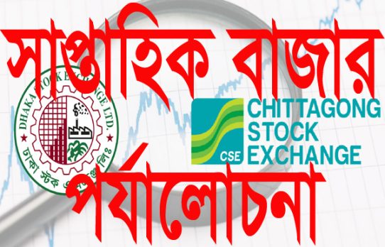 নির্বাচনী সপ্তাহে তিন কার্যদিবসেই চাঙা শেয়ারবাজার, সূচক বাড়ল ১৬৫ পয়েন্ট