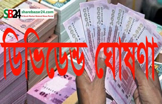 সপ্তাহজুড়ে তিন  কোম্পানির ডিভিডেন্ড ঘোষণা
