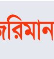 বিএসইসি ক্রেডিট রেটিং বিধি লঙ্ঘনের দায়ে জরিমানা