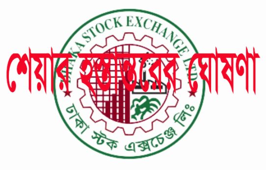 প্রাথমিক ও বোনাস শেয়ার হস্তান্তরের ঘোষণা