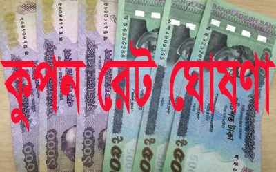 অর্ধ বার্ষিক কুপন রেট ঘোষণা