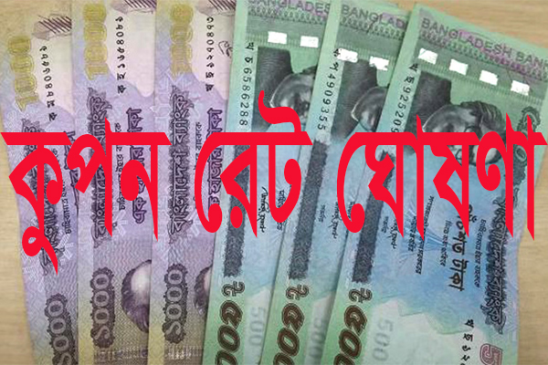 অর্ধ বার্ষিক কুপন রেট ঘোষণা