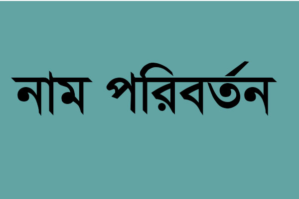২ কোম্পানির নাম পরিবর্তনের সিদ্ধান্তে অনুমোদন