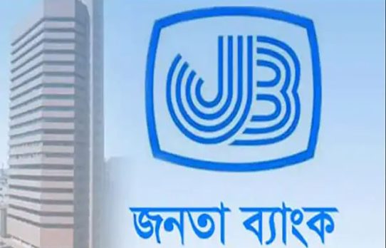 রাষ্ট্রায়ত্ত ব্যাংকে ঋণ দুর্নীতি: জনতা ব্যাংক নিয়ে বাড়ছে উদ্বেগ