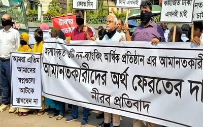ছয় এনবিএফআইয়ের আমানত ফেরাতে গভর্নরের কাছে ক্ষতিগ্রস্তদের আবেদন