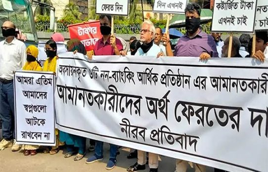 ছয় এনবিএফআইয়ের আমানত ফেরাতে গভর্নরের কাছে ক্ষতিগ্রস্তদের আবেদন