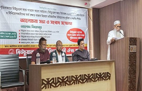 মিউচুয়াল ফান্ড বিধিমালা-২০২৫ নিয়ে উদ্বেগ, পুনর্বিবেচনায় অর্থমন্ত্রীর হস্তক্ষেপ চান বিনিয়োগকারীরা