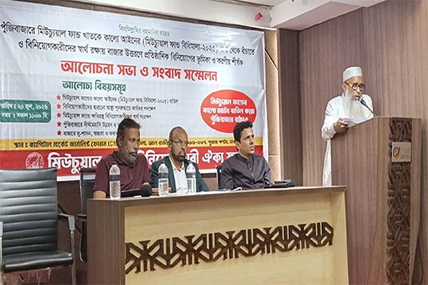 মিউচুয়াল ফান্ড বিধিমালা-২০২৫ নিয়ে উদ্বেগ, পুনর্বিবেচনায় অর্থমন্ত্রীর হস্তক্ষেপ চান বিনিয়োগকারীরা