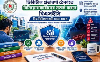 ডিজিটাল প্রতারণা ঠেকাতে বিনিয়োগকারীদের সতর্ক করবে বিএসইসি