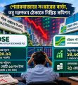 শেয়ারবাজারে সংস্কারের বার্তা, তবু দরপতন ঠেকাতে নিষ্ক্রিয় কমিশন