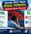 সূচকের টানা পতনে বাড়ছে লোকসান, নিয়ন্ত্রকের উদ্যোগ নিয়ে প্রশ্ন