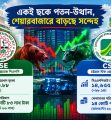একই ছকে পতন-উত্থান, শেয়ারবাজারে বাড়ছে সন্দেহ