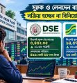 সূচক ও লেনদেন বাড়লেও সক্রিয় হচ্ছেন না বিনিয়োগকারীরা