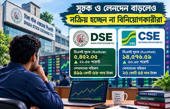 সূচক ও লেনদেন বাড়লেও সক্রিয় হচ্ছেন না বিনিয়োগকারীরা