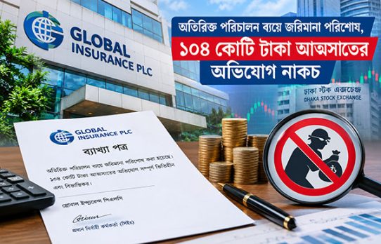 অতিরিক্ত পরিচালন ব্যয়ে জরিমানা পরিশোধ, ১০৪ কোটি টাকা আত্মসাতের অভিযোগ নাকচ